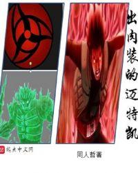 火影忍者羁绊迈特凯出装