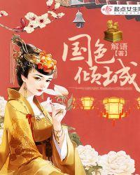 国色倾城是什么意思