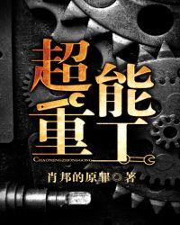 超能重工全集