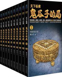 鬼谷子的局1~10完整版