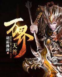 万界天尊txt完整版