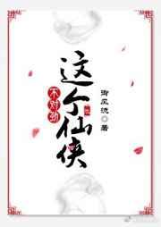 这个仙侠不对劲gⅠ