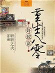 重生八零致富军嫂