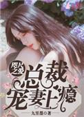 咫尺之爱总裁宠妻上瘾了全文免费阅读