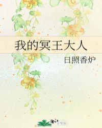 我的冥王大人完整版