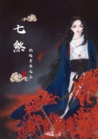 七煞是指什么