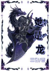 她是龙by三酱