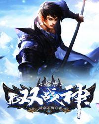 都市无双战神归来无弹窗