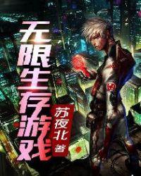 无限生存游戏 作者轻云淡