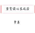 当有读心术之后干姜