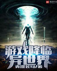 降临异世界降临现实