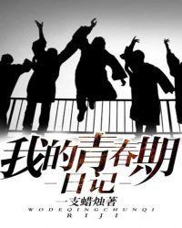我的青春日记作文
