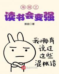 海贼之我读书能变强