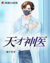天才神医冷清欢全文免费阅读