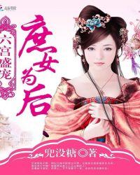 六宫盛宠庶女为后 第498章