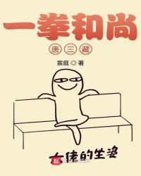 一拳和尚唐三藏123
