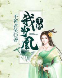 千秋我为凰TXT电子书