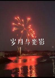岁月与光影 兄妹