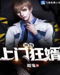 神级上门狂婿无言的爱TXT免费全文