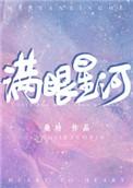 满眼星河不及你什么意思