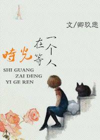 时光在等一个人歌词