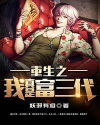 重生之我真是富三代笔趣阁