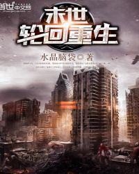 末世轮回重生免费阅读