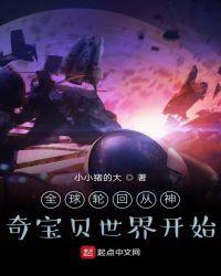 全球轮回 一开始我就知道剧情