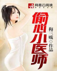 偷心医生在都市