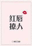 红唇大概内容