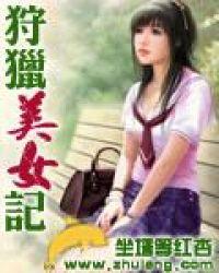 狩猎美女记 坐墙等红杏