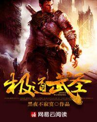极道武圣肉身无敌我手撕诡异张道宗