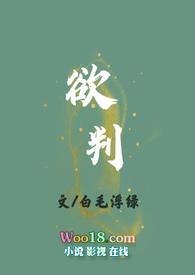 欲判by白毛浮绿
