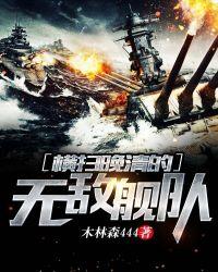 横扫晚清无敌舰队免费阅读