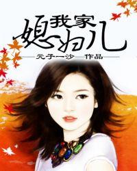 我家媳妇是大神全文免费阅读