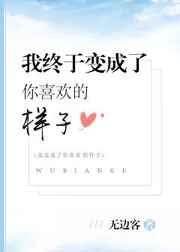 我终于变成了你喜欢的样子by剧透