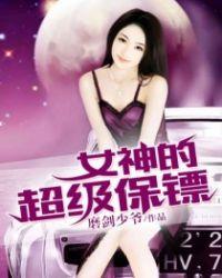 女神的超级保镖主角是林峰