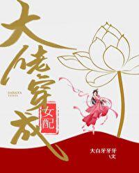 大佬穿成女配快穿百度