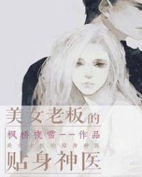 美女老板贴身神医
