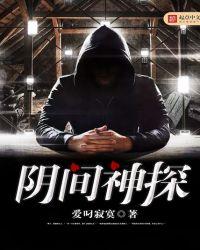 阴间神探2在哪里看