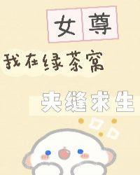 我在绿茶窝里夹缝求生免费阅读