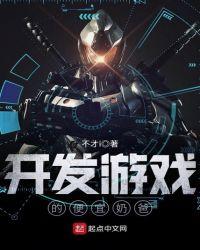 开发游戏很难吗