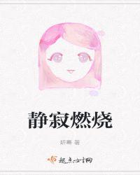 静寂燃烧柯哀