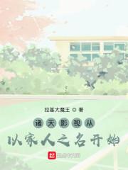 影视诸天之从小舍得开始
