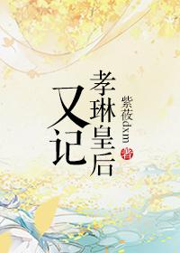 孝贤皇后册文