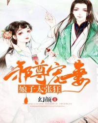 邪皇御宠娘子太狂野全文免费阅读