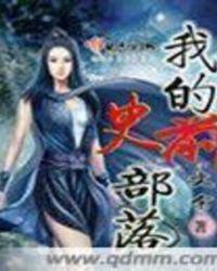 史前部落单机游戏