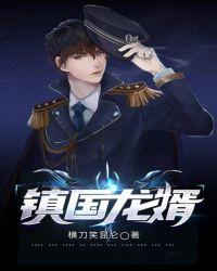 免费阅读镇国龙将