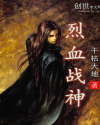 烈火战神战士