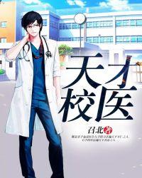 天才医生校对